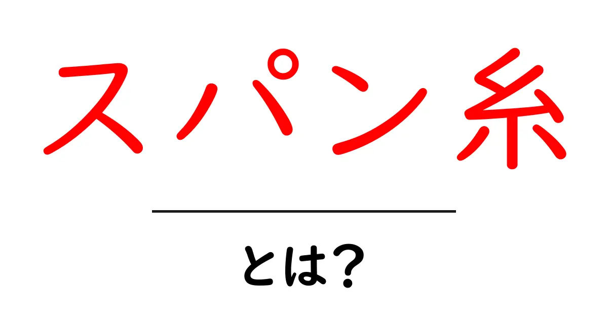 スパン糸とは?その特性と用途について分かりやすく解説!共起語・同意語も併せて解説!