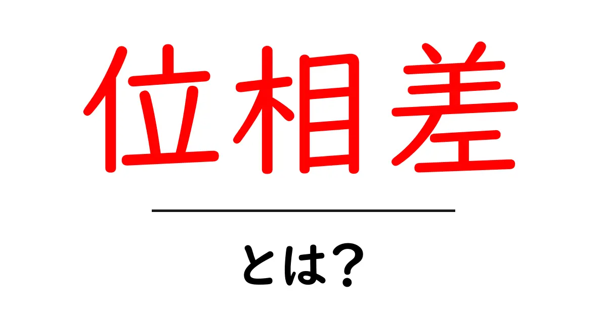 位相差とは?中学生でもわかるシンプルガイド共起語・同意語も併せて解説!