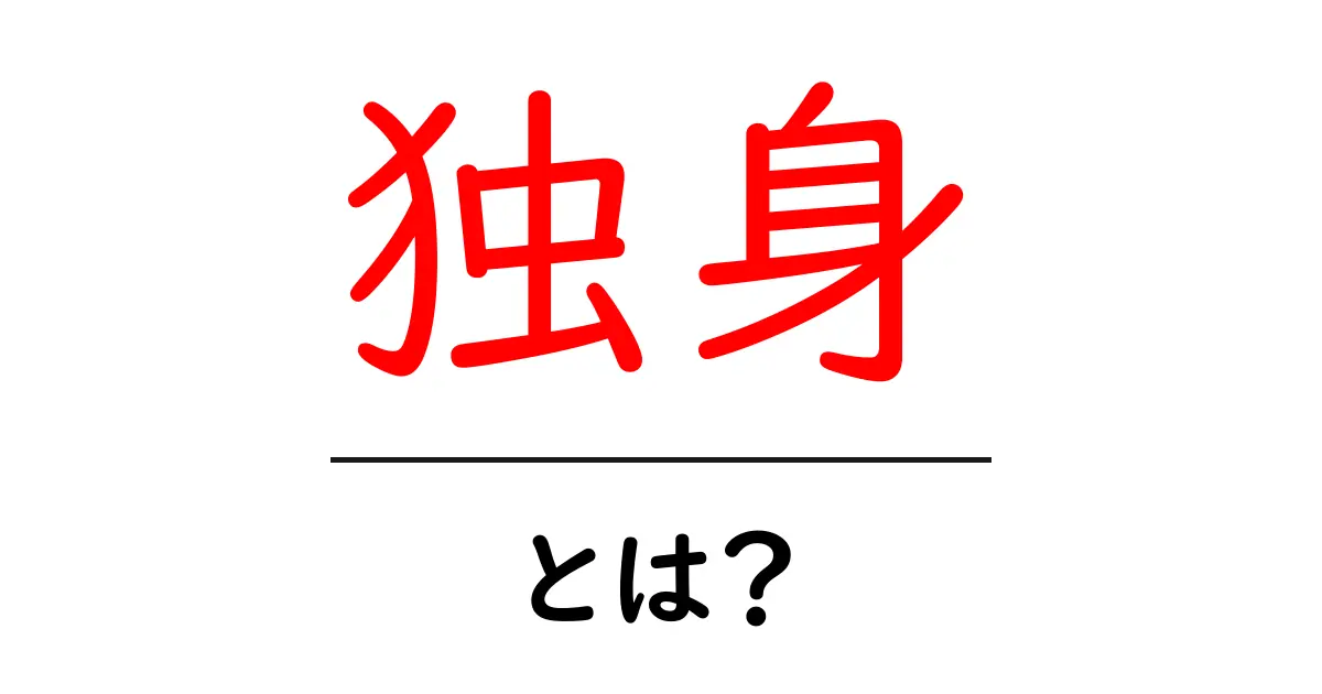 独身とは?自分らしい生き方を考えるヒント共起語・同意語も併せて解説!