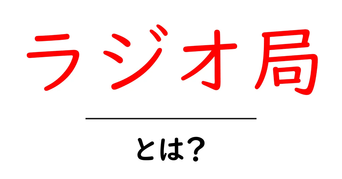 ラジオ局とは？音楽やニュースを楽しむ場所の魅力を解説共起語・同意語も併せて解説！