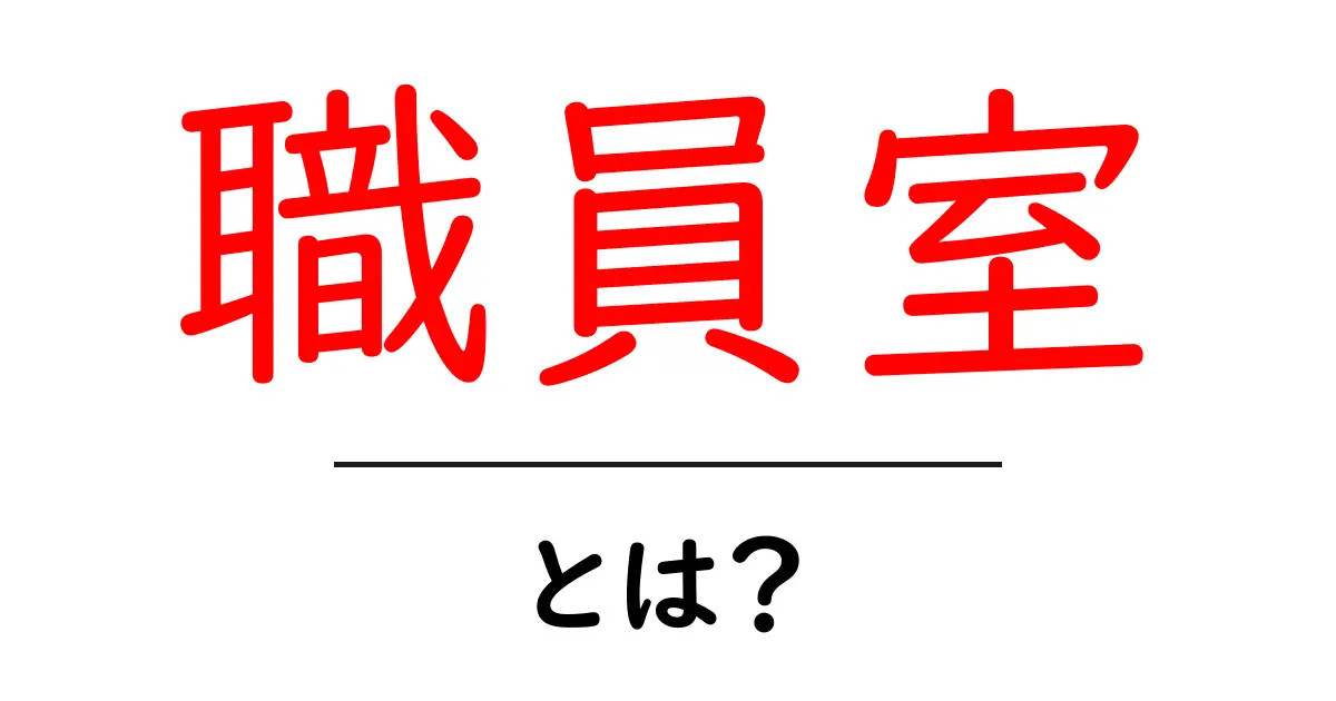 職員室とは?知っておくべき役割と利用方法共起語・同意語も併せて解説!