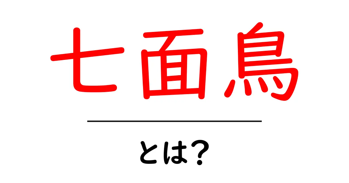 七面鳥とは？その特徴と料理の楽しみ方を解説！共起語・同意語も併せて解説！