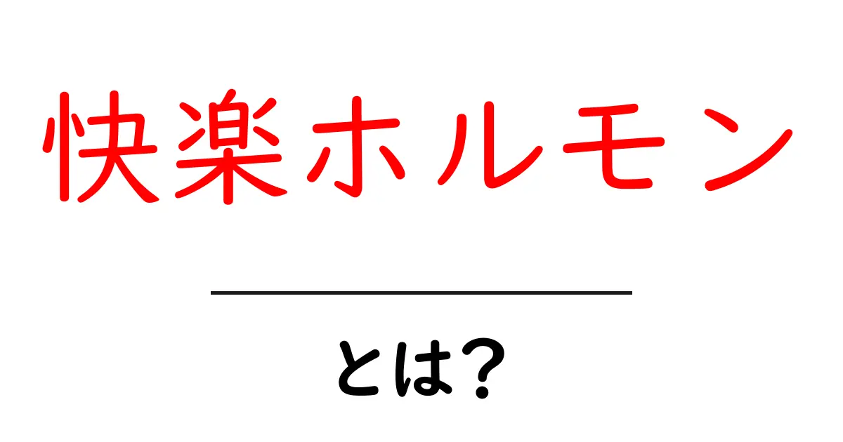 快楽ホルモンの正体とは?私たちの心と体に与える影響を探る共起語・同意語も併せて解説!