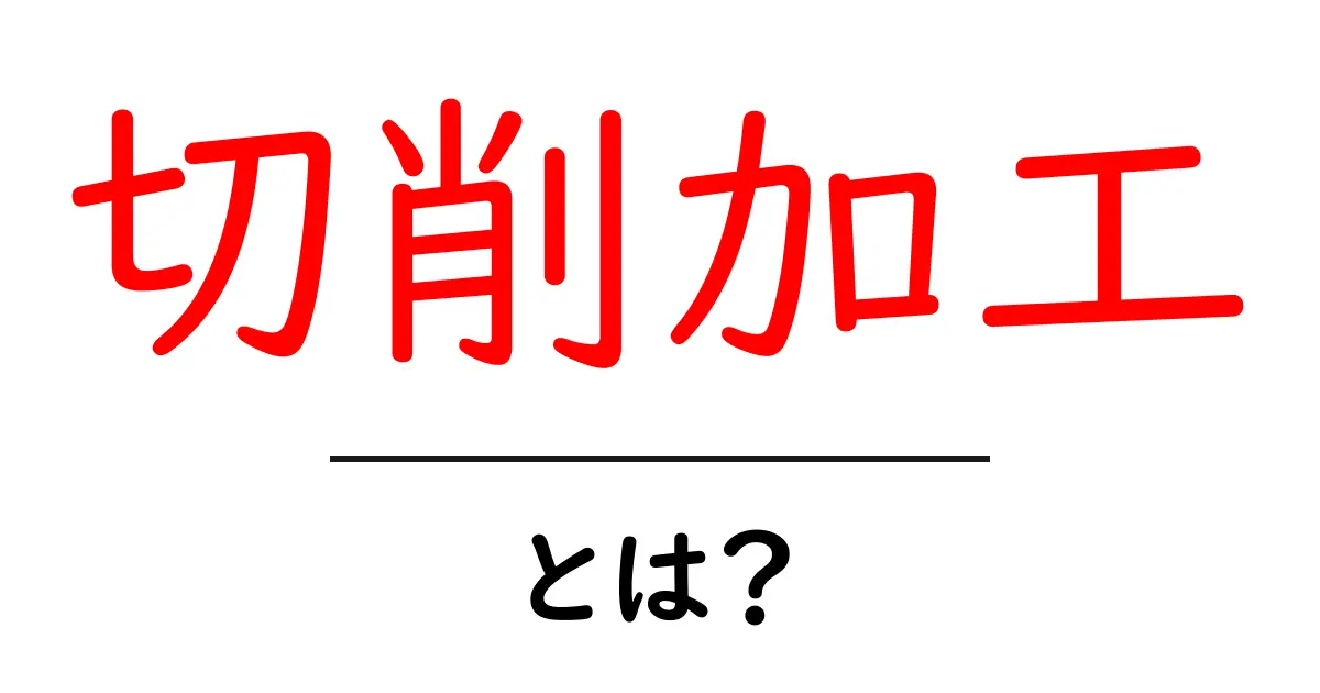 切削加工とは?基本から工夫まで解説!共起語・同意語も併せて解説!