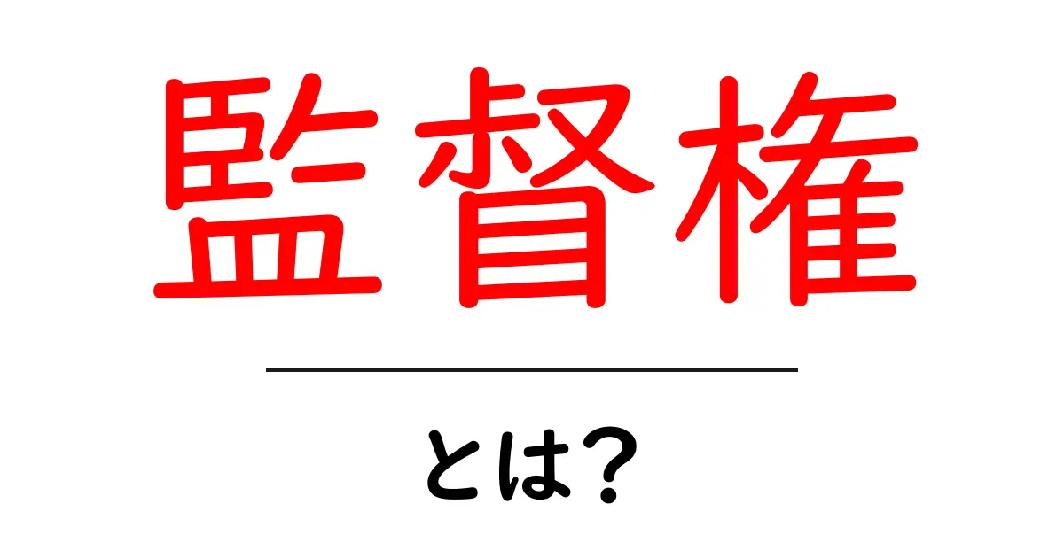 監督権とは？その意味と重要性を解説！共起語・同意語も併せて解説！
