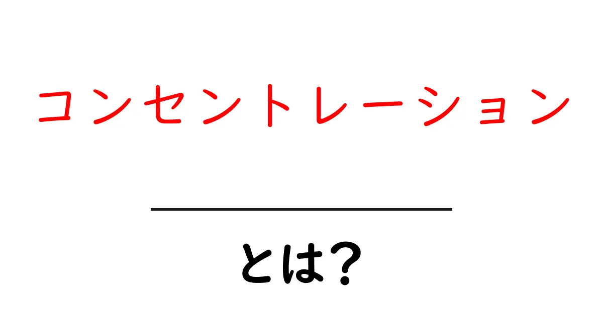 「コンセントレーション」とは?集中力を高めるための秘訣!共起語・同意語も併せて解説!