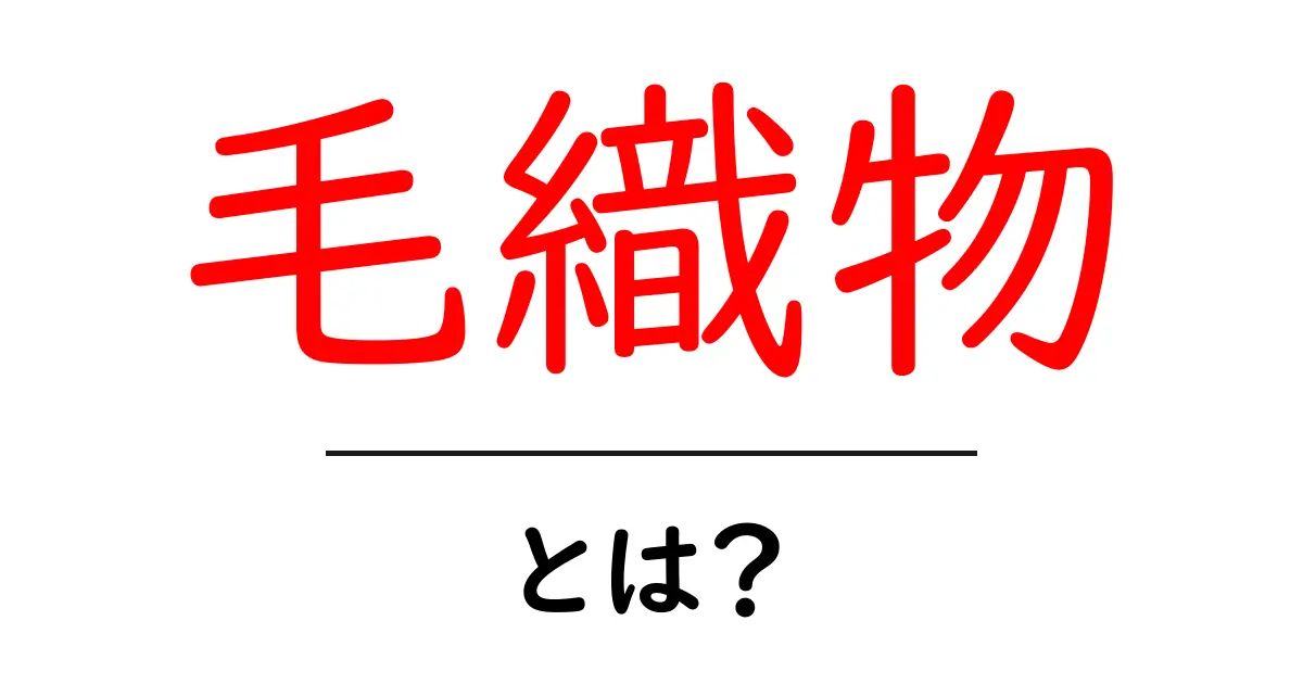 毛織物とは?特徴と活用方法をわかりやすく解説共起語・同意語も併せて解説!