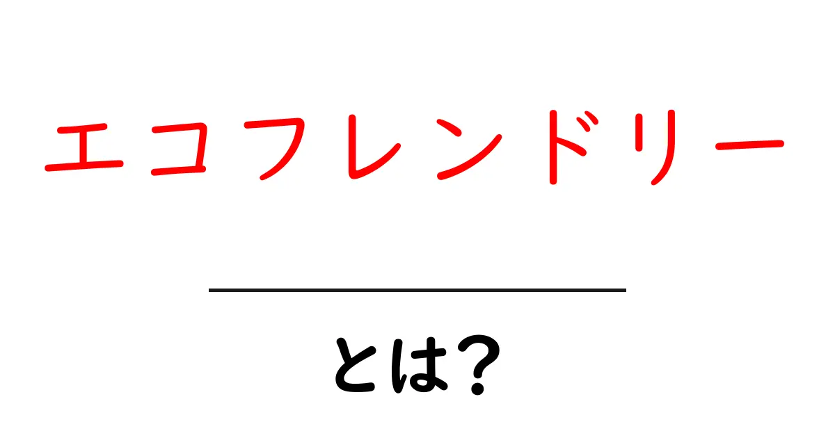エコフレンドリーとは?身近にできる環境に優しい生活について共起語・同意語も併せて解説!