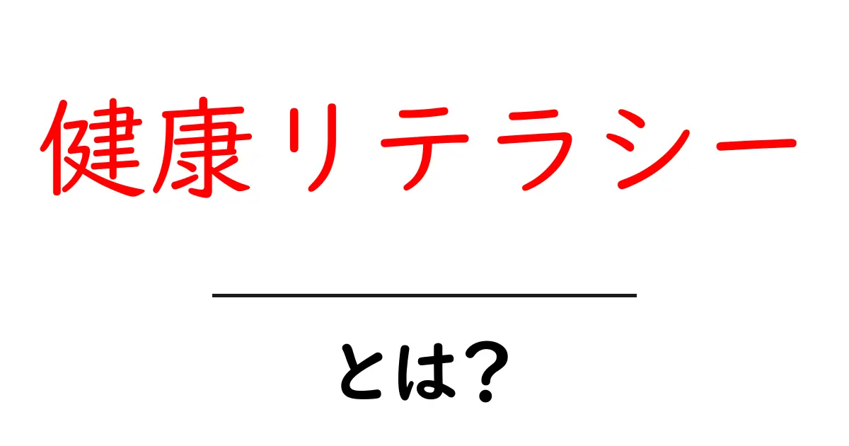 健康リテラシーとは?あなたの健康を守るための力を身につけよう!共起語・同意語も併せて解説!