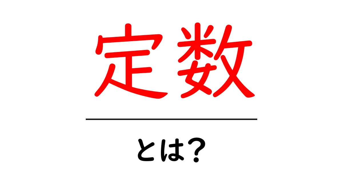 定数とは?わかりやすく解説します!共起語・同意語も併せて解説!