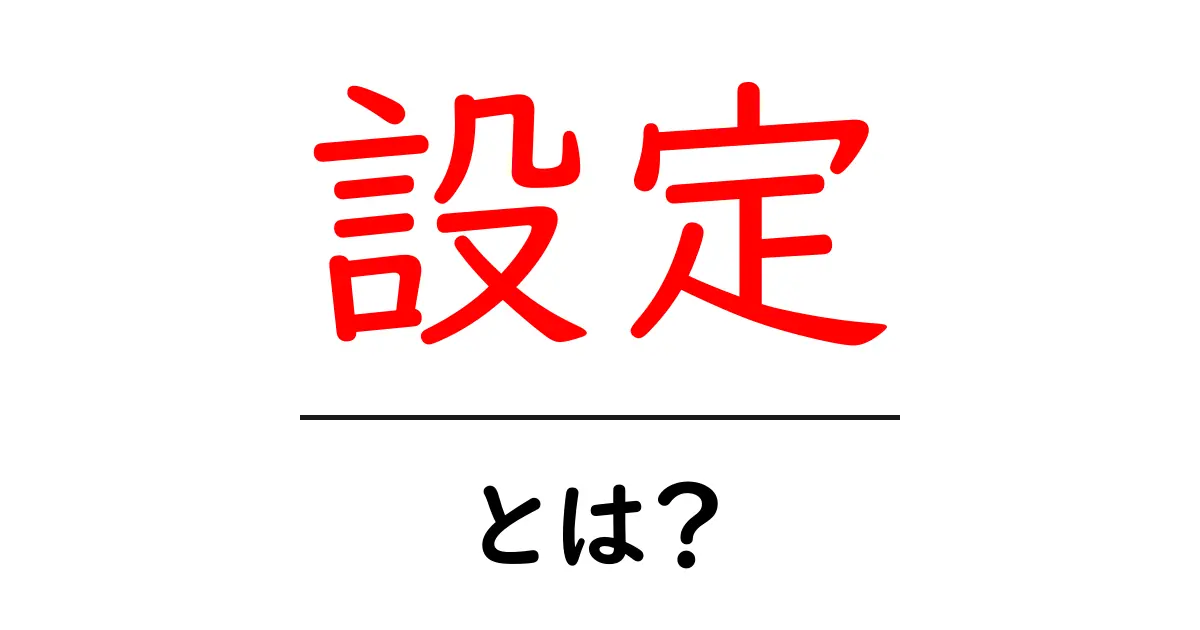 「設定」とは？あなたの生活やデジタル環境を整える基本知識！共起語・同意語も併せて解説！