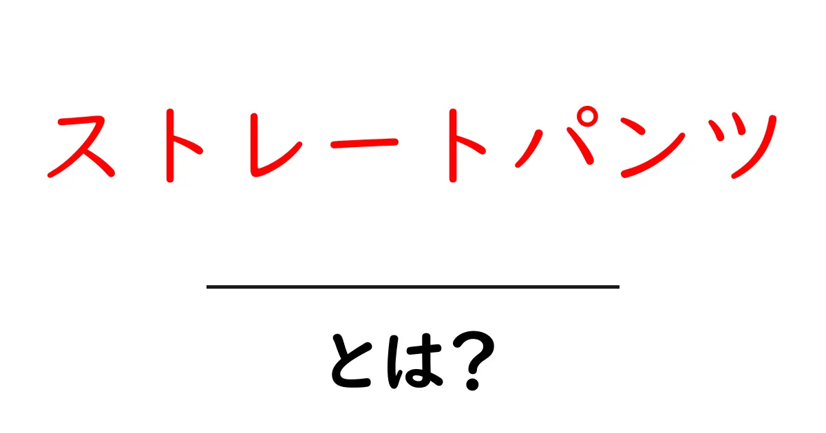 ストレートパンツとは?特徴やコーディネートのコツを解説!共起語・同意語も併せて解説!