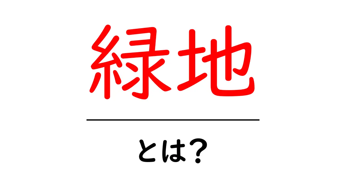 緑地とは?私たちの生活を豊かにする自然の空間共起語・同意語も併せて解説!