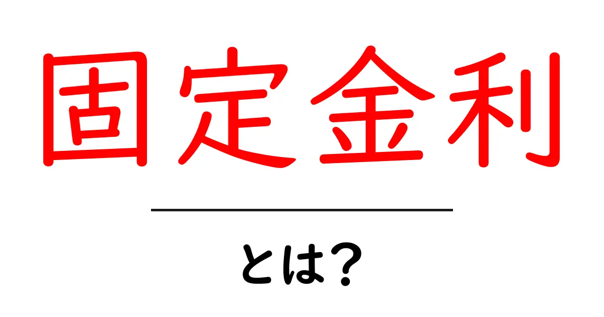 固定金利とは?安定した返済計画を支える金融の基本共起語・同意語も併せて解説!