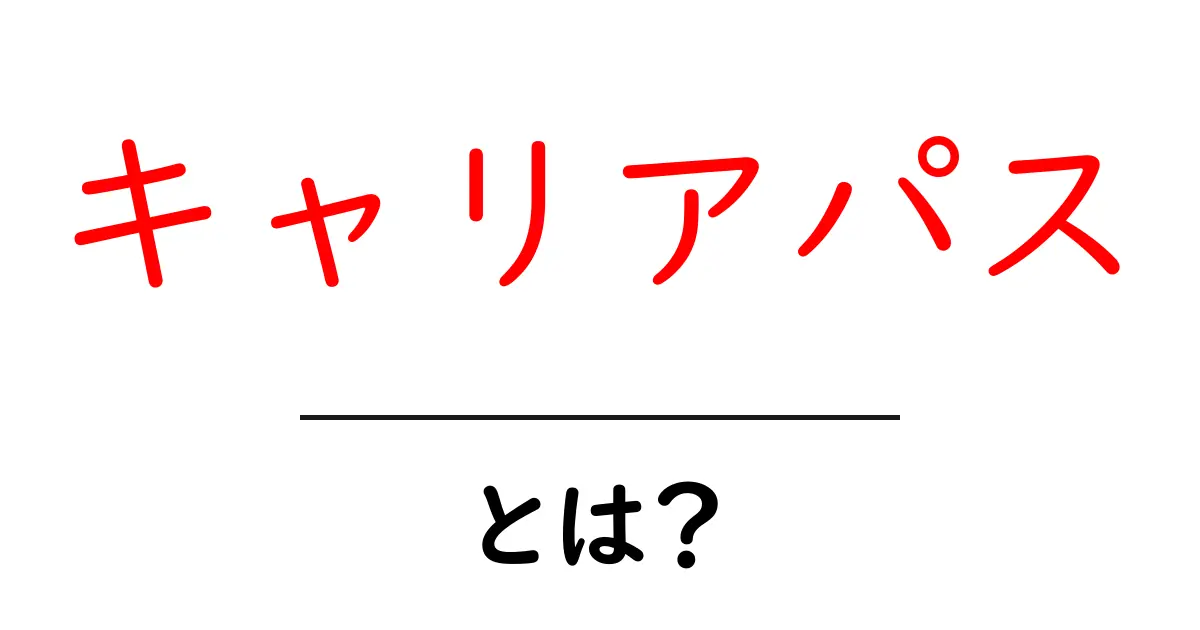 キャリアパスとは?将来の道を選ぶためのガイド共起語・同意語も併せて解説!
