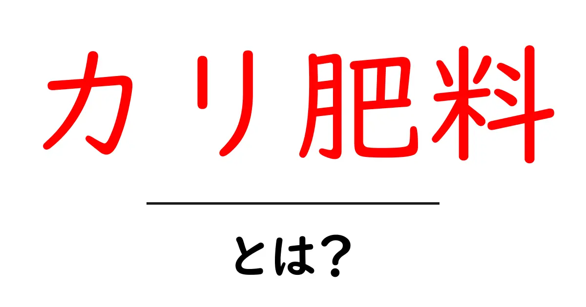 カリ肥料とは？植物を元気に育てる秘密を解説！共起語・同意語も併せて解説！