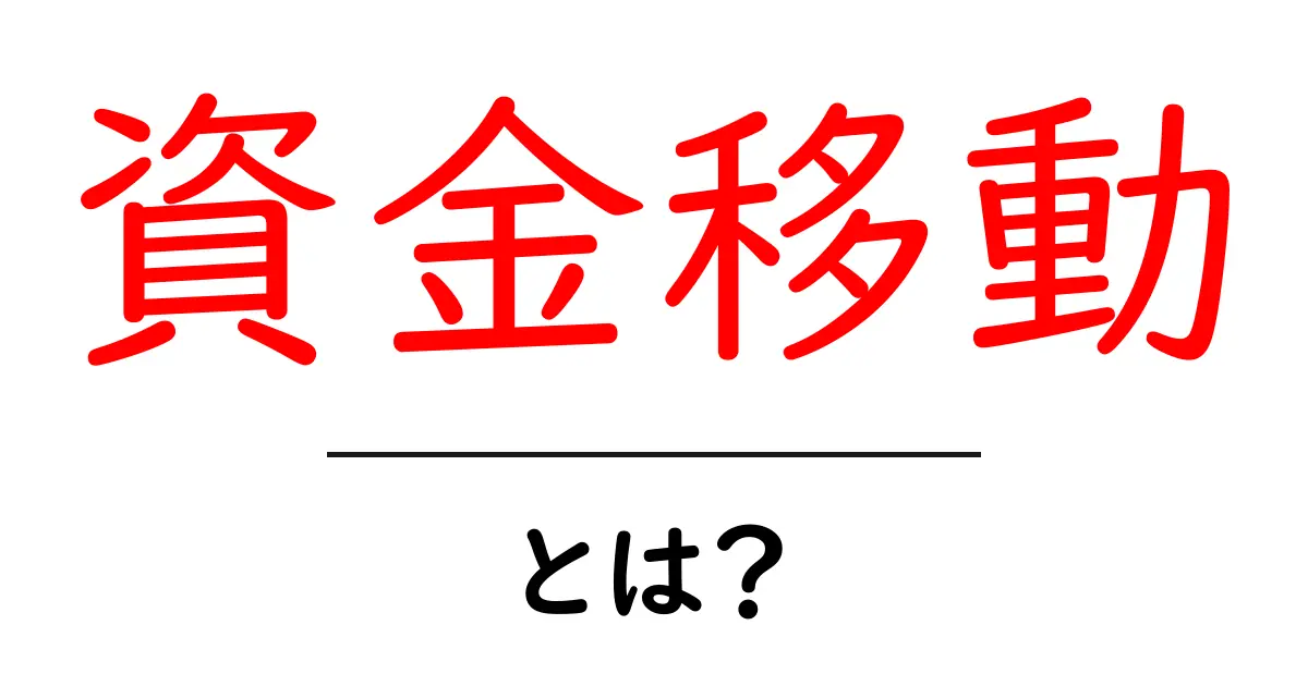 資金移動とは?お金の流れをわかりやすく解説します!共起語・同意語も併せて解説!