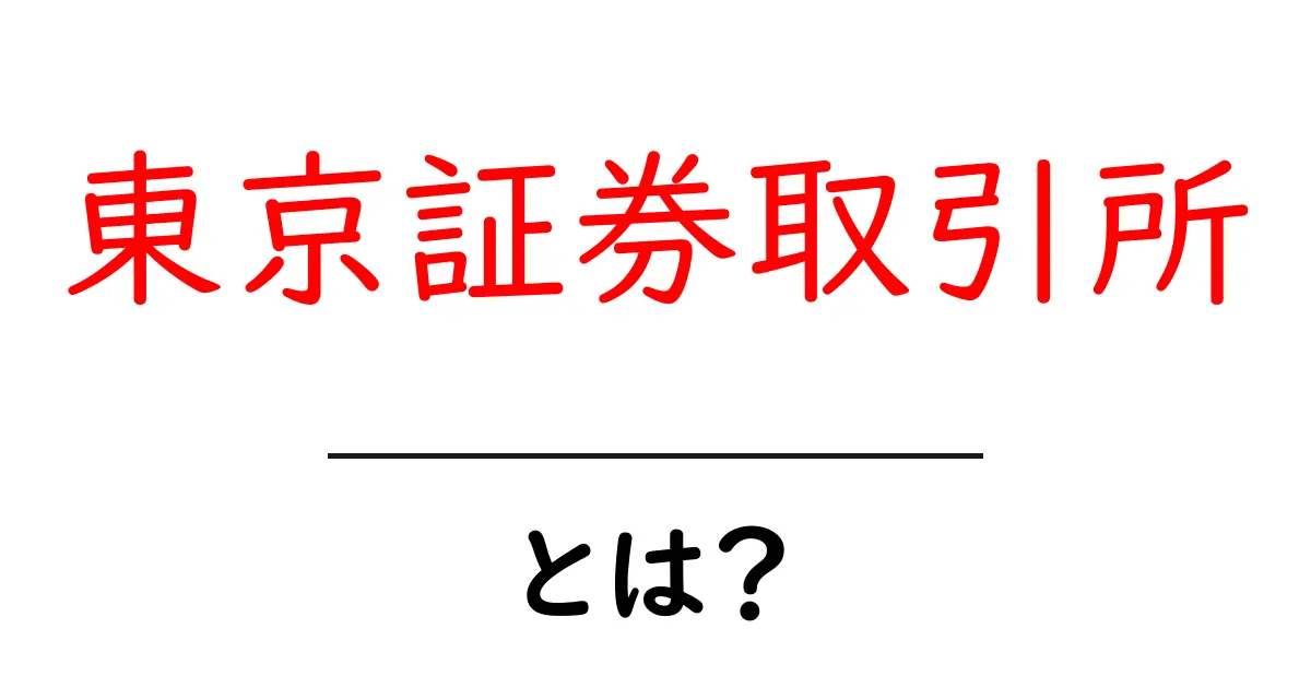東京証券取引所とは?日本の経済を支える重要な場所共起語・同意語も併せて解説!