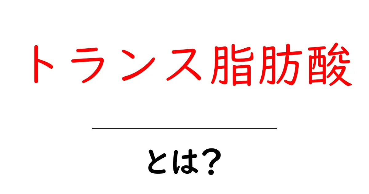 トランス脂肪酸とは？健康への影響や摂取を避ける方法を徹底解説！共起語・同意語も併せて解説！
