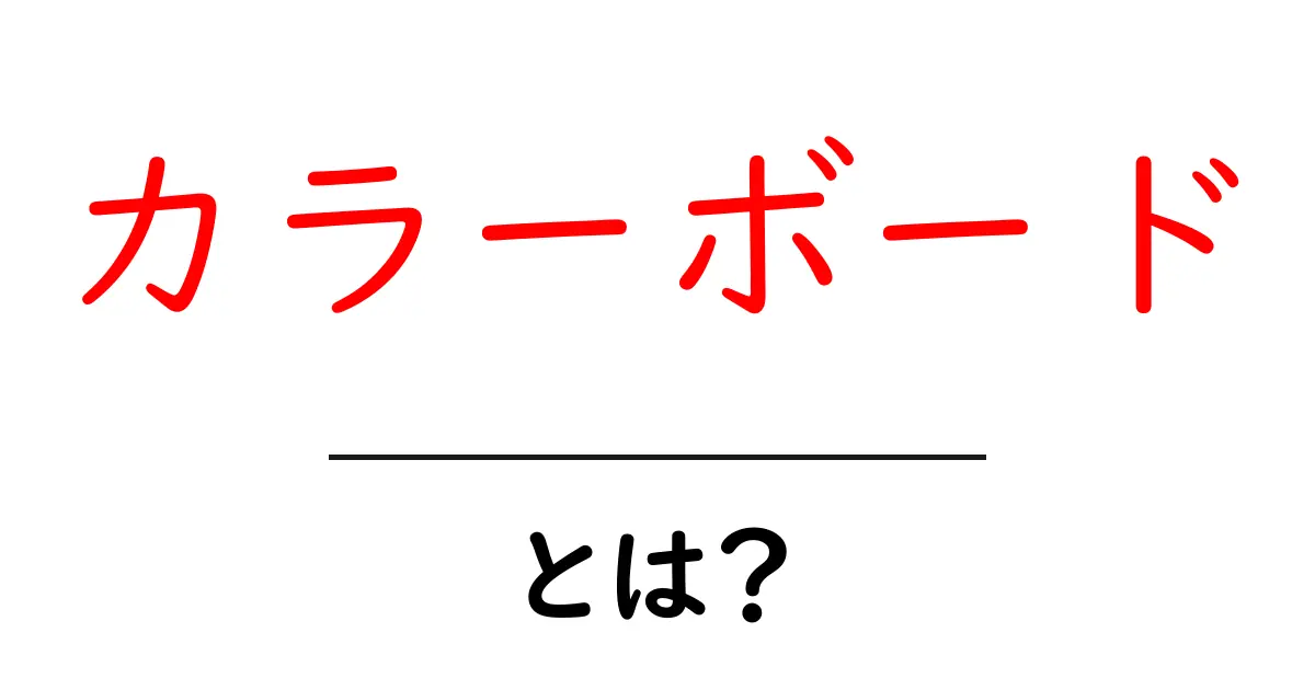 カラーボードとは?用途や選び方、色の種類について解説共起語・同意語も併せて解説!