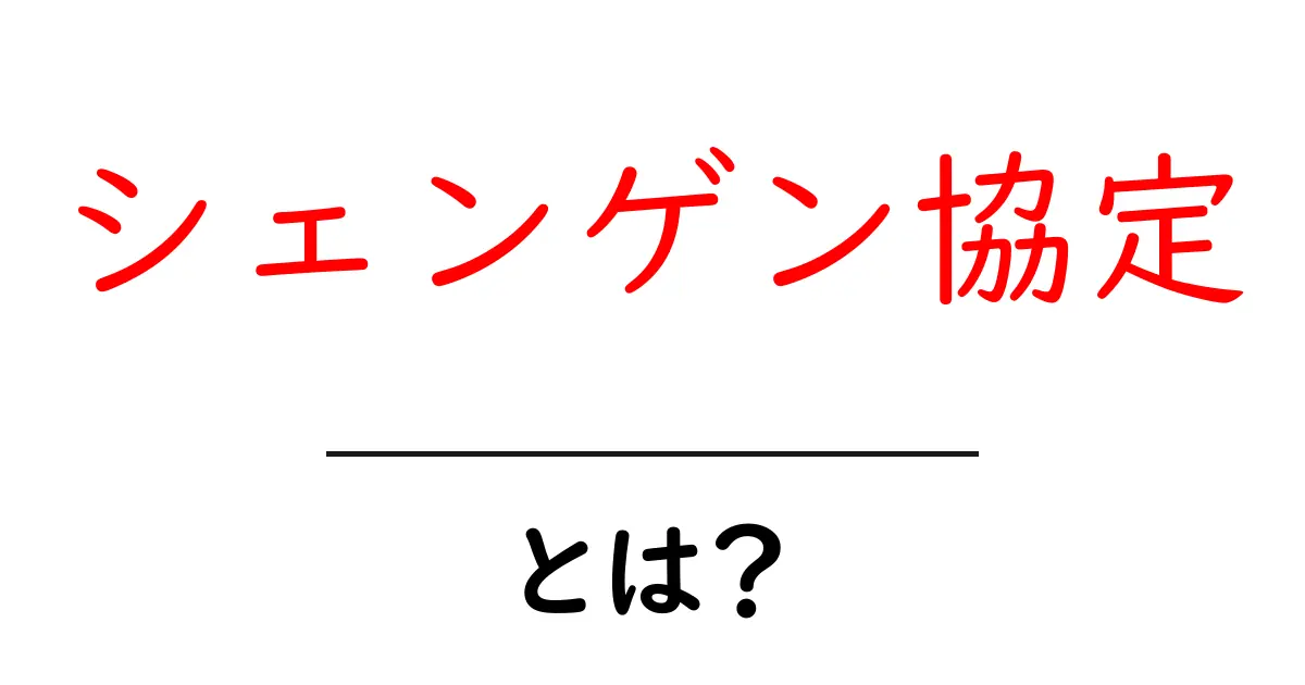 シェンゲン協定とは?自由な移動を実現するヨーロッパの合意共起語・同意語も併せて解説!