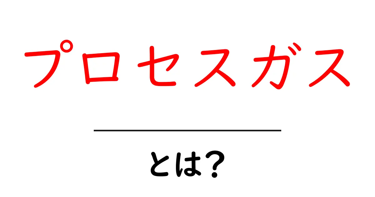プロセスガスとは？その役割と重要性をわかりやすく解説！共起語・同意語も併せて解説！