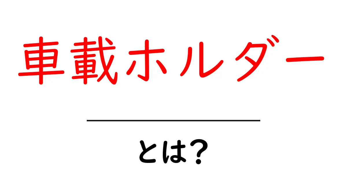 車載ホルダーとは?スマホを安全に使うための必需品をご紹介!共起語・同意語も併せて解説!