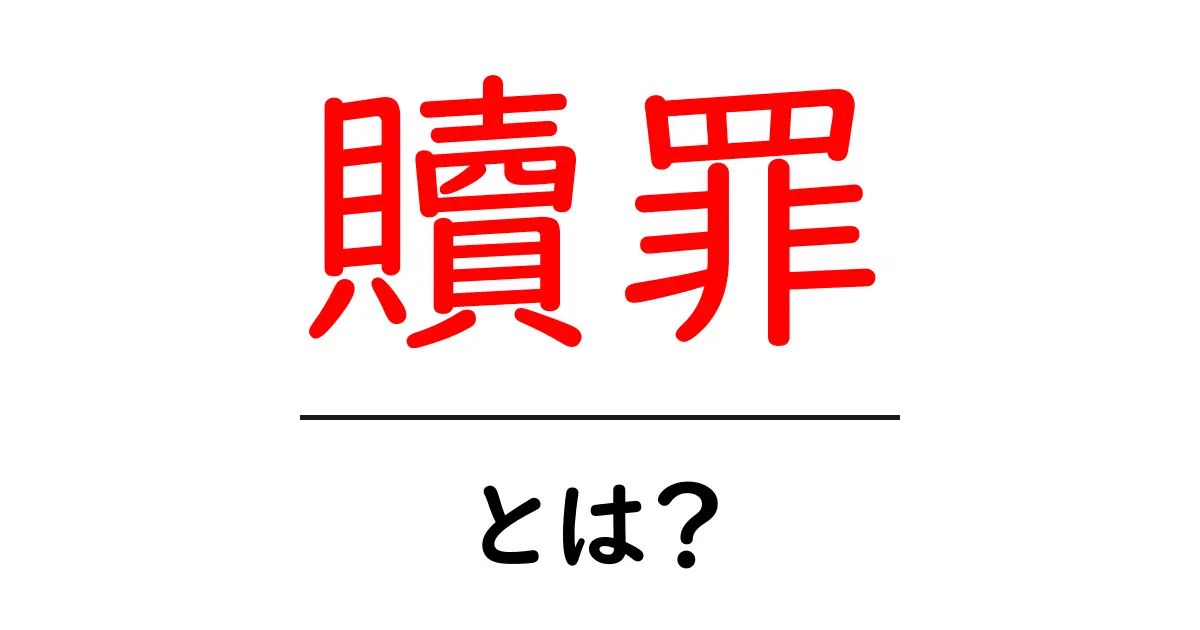 贖罪とは何か?意味や背景をわかりやすく解説します!共起語・同意語も併せて解説!