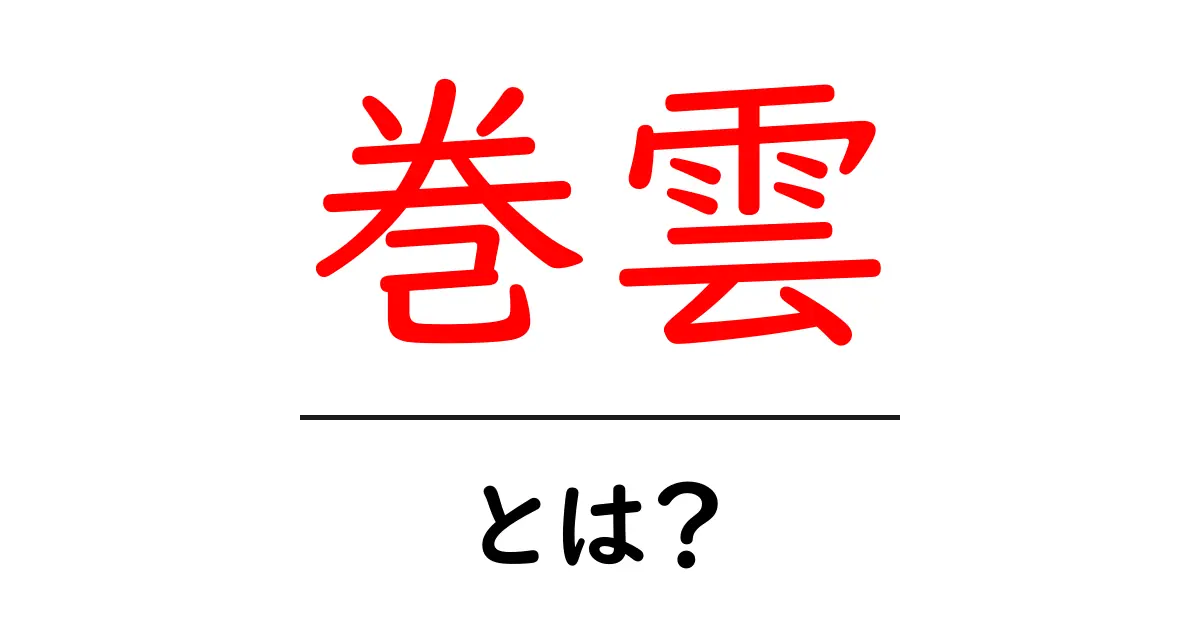 巻雲とは?その特徴と意味についてわかりやすく解説共起語・同意語も併せて解説!