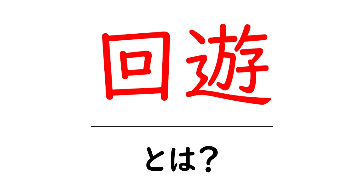 回遊とは?身近な例から理解するその意味とは共起語・同意語も併せて解説!