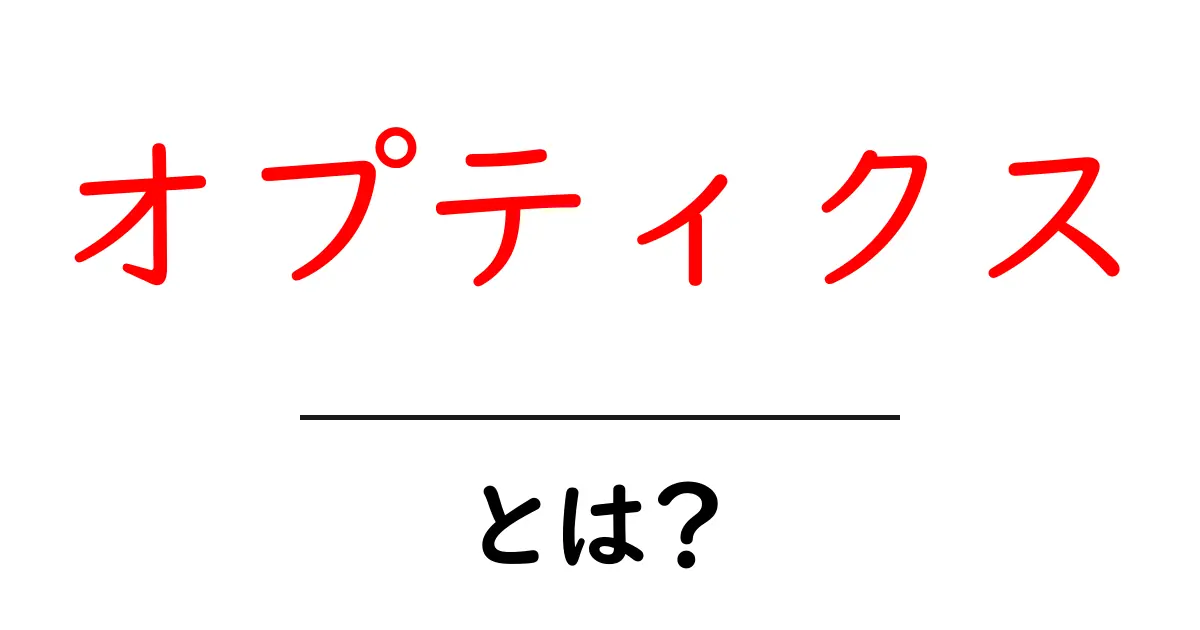 オプティクスとは?光の科学をわかりやすく解説!共起語・同意語も併せて解説!