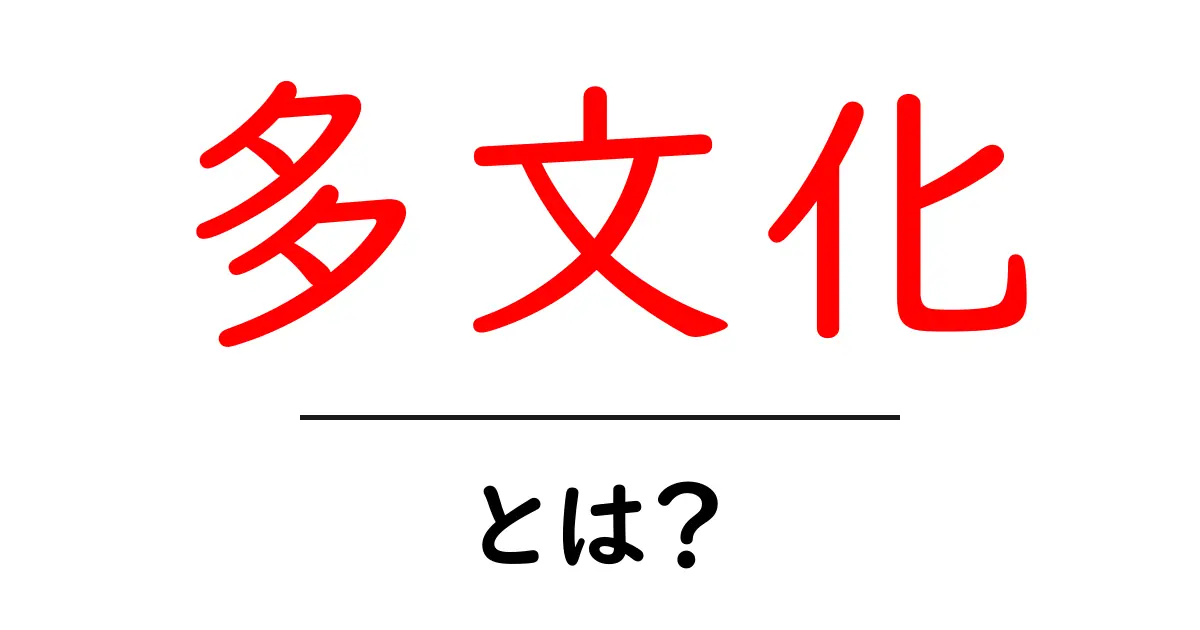 「多文化」とは？世界をもっと知るための基本を学ぼう！共起語・同意語も併せて解説！