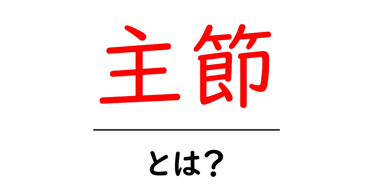 主節とは？文法の基本を理解しよう！共起語・同意語も併せて解説！