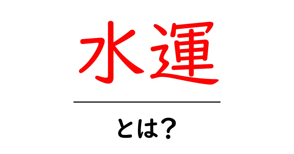 水運とは?運ぶ力を知ろう!共起語・同意語も併せて解説!