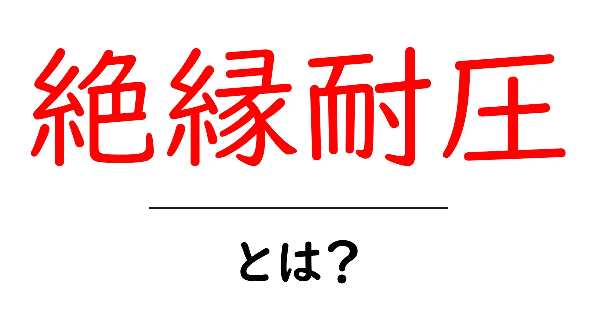 絶縁耐圧とは?電気の安全性を保つ重要な要素を解説共起語・同意語も併せて解説!