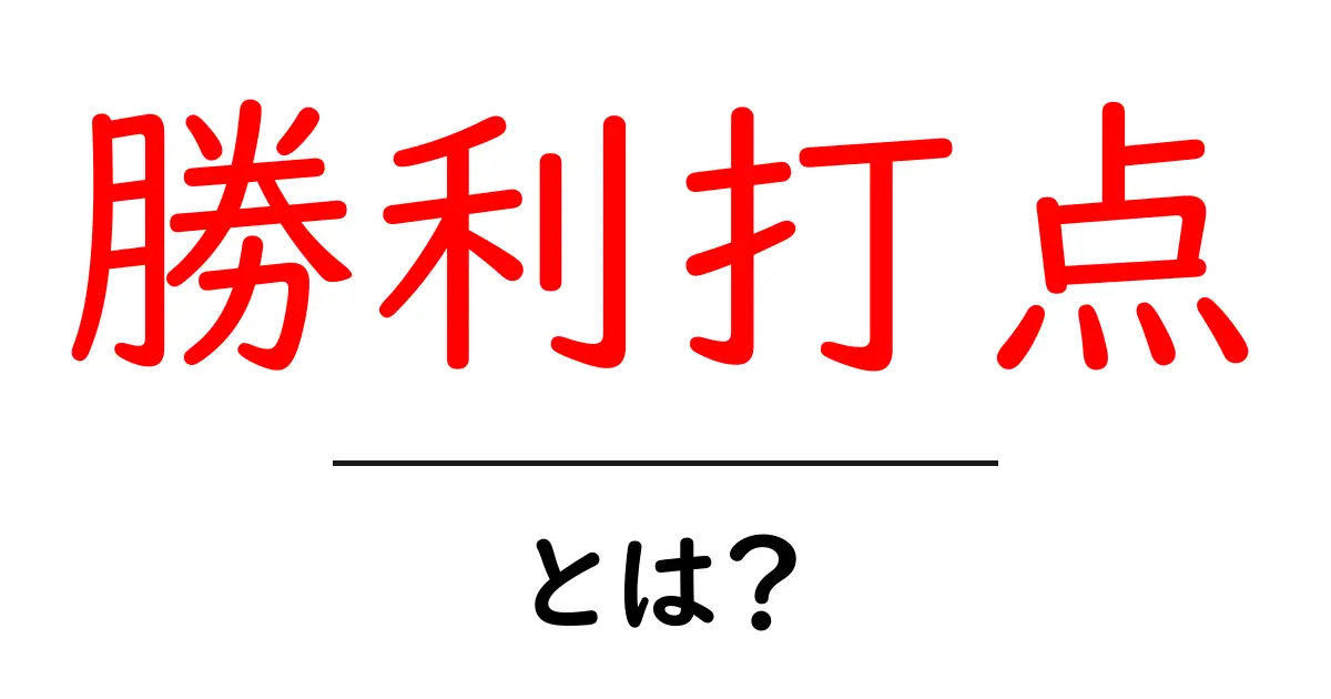 勝利打点とは?スポーツにおける重要な数字の意味を解説共起語・同意語も併せて解説!
