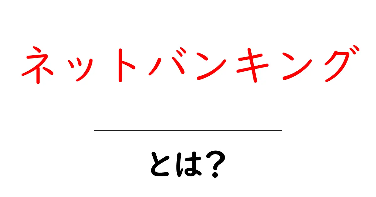ネットバンキングとは?便利で簡単なお金の管理方法を解説!共起語・同意語も併せて解説!