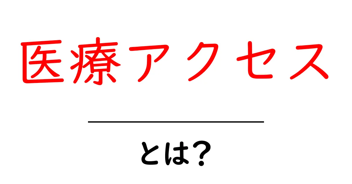 医療アクセスとは?健康のために知っておきたいこと共起語・同意語も併せて解説!