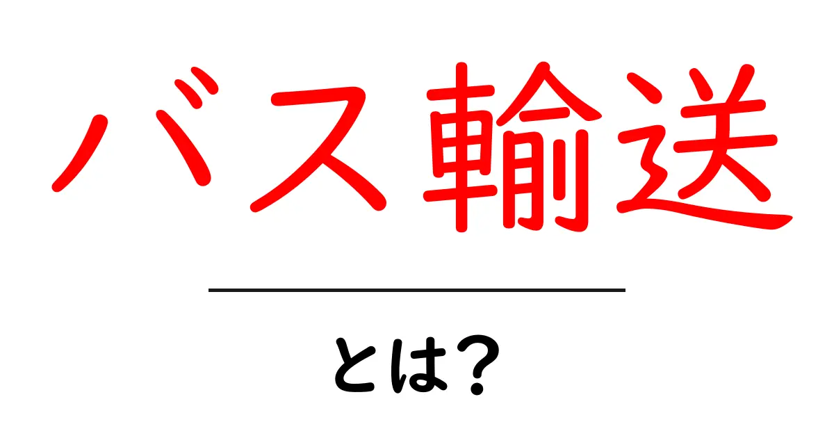 バス輸送とは?便利な移動手段のすべてを解説共起語・同意語も併せて解説!