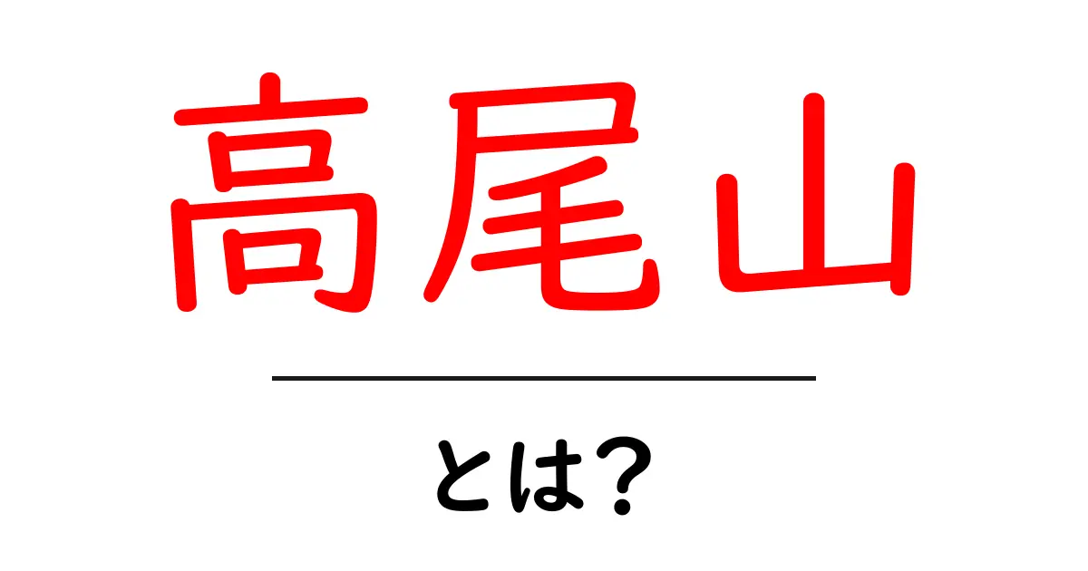 高尾山の魅力とは？初心者でも楽しめる登山スポット共起語・同意語も併せて解説！