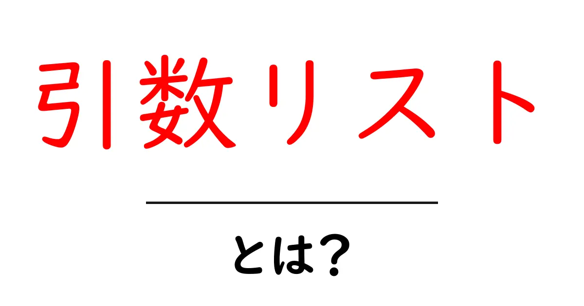 引数リストとは？プログラミングの基礎を解説！共起語・同意語も併せて解説！