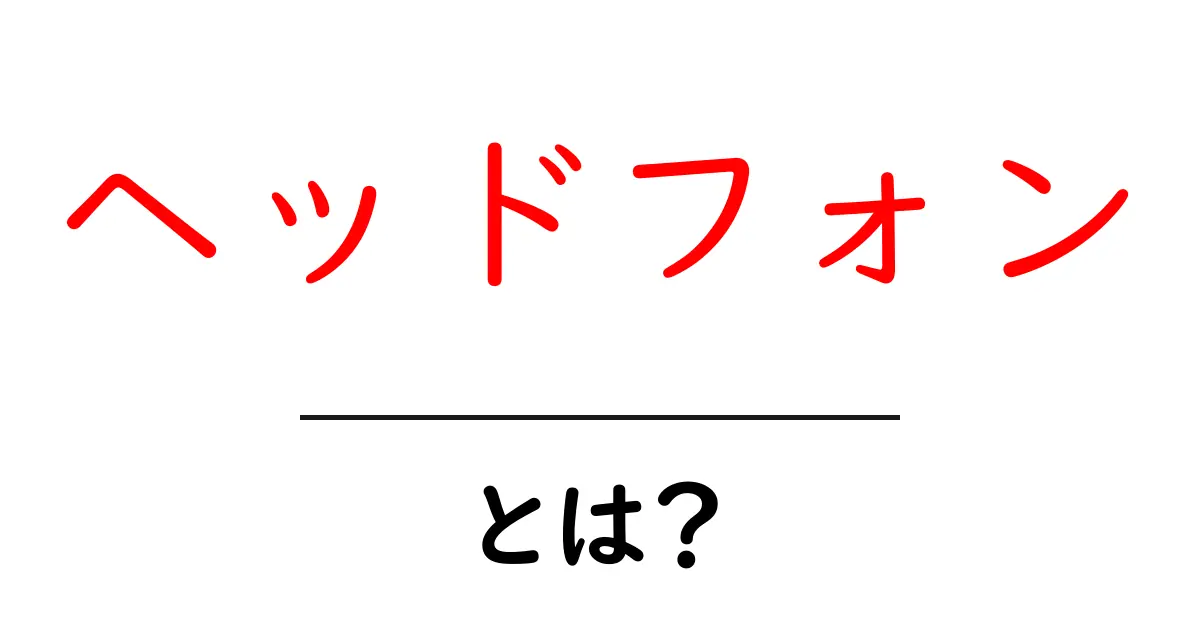 ヘッドフォンとは?その魅力と種類を徹底解説!共起語・同意語も併せて解説!