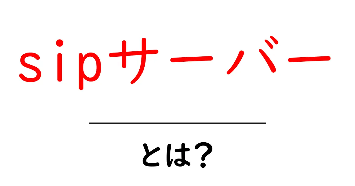 SIPサーバーとは?通信の新しいカギを解説!共起語・同意語も併せて解説!