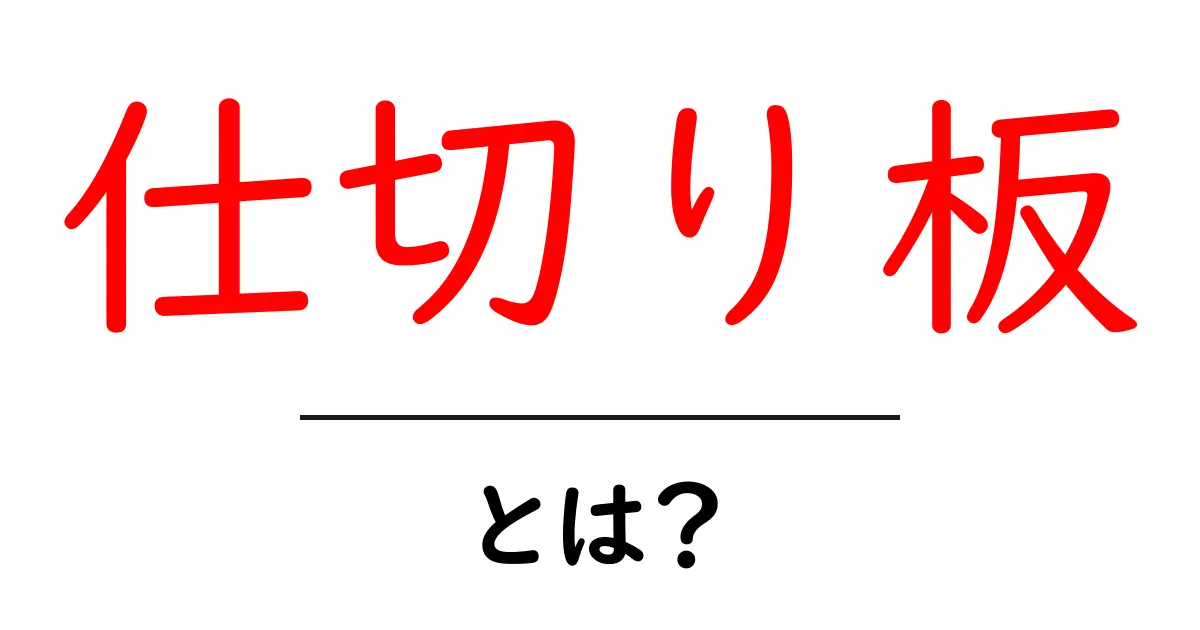 仕切り板の全て:使い方や効果をわかりやすく解説!共起語・同意語も併せて解説!
