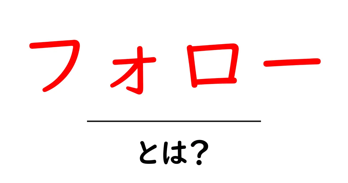 「フォロー」とは？SNSやネットでの新しいつながり方を解説！共起語・同意語も併せて解説！