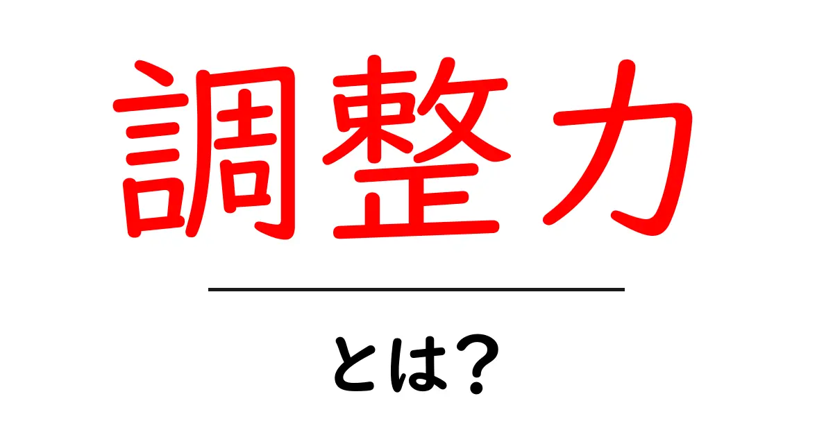 調整力とは?人生をスムーズに進める力を理解しよう共起語・同意語も併せて解説!