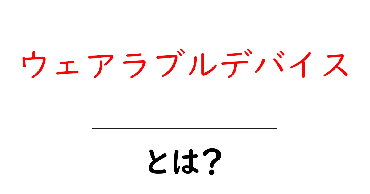ウェアラブルデバイスとは?未来の生活を変える最新技術の魅力共起語・同意語も併せて解説!