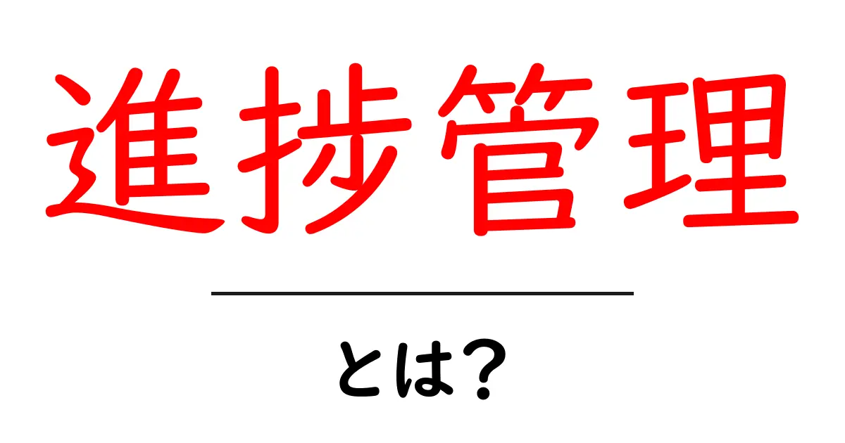進捗管理とは？効果的な方法とツールを知ろう！共起語・同意語も併せて解説！