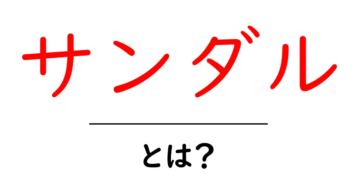サンダルとは？種類から選び方まで徹底解説！共起語・同意語も併せて解説！