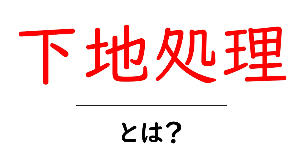 下地処理とは?知っておきたいその重要性と方法共起語・同意語も併せて解説!